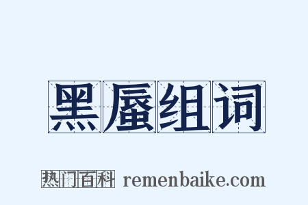 黑蜃组词是什么意思的图片